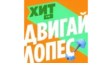 Хит FM Двигай Лопес