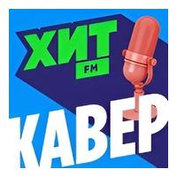 Хит FM Кавер