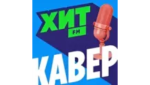 Хит FM Кавер