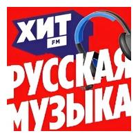 Хит FM Русская Музыка