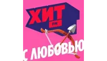 Хит FM с любовью