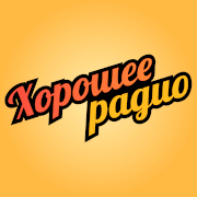 Хорошее радио Волжский 100.0 FM