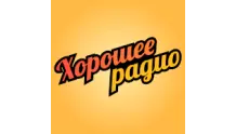 Хорошее радио