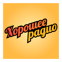 Хорошее радио