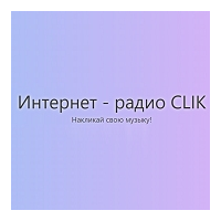 Интернет-радио CLIK