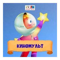 Киномульт - Детское радио