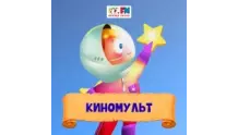 Киномульт - Детское радио