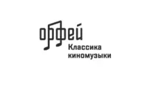 Классика киномузыки - Радио Орфей