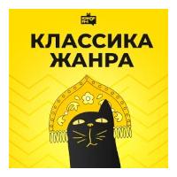 Классика Жанра - Юмор FM