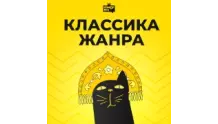 Классика Жанра - Юмор FM