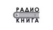 Радио Книга