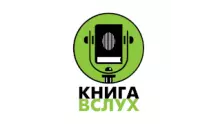 Радио Книга Вслух