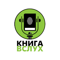 Радио Книга Вслух