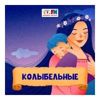 Колыбельные - Детского радио