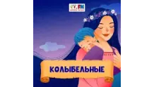 Колыбельные - Детского радио