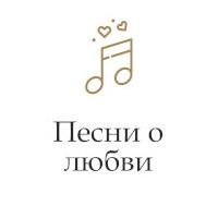 Песни о любви - Радио Монте-Карло
