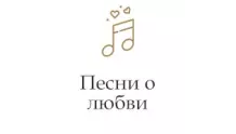 Песни о любви - Радио Монте-Карло