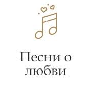 Песни о любви - Радио Монте-Карло