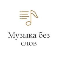Музыка без слов - Радио Монте-Карло