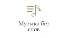 Музыка без слов - Радио Монте-Карло