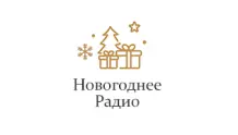 Новогоднее Радио - Монте-Карло