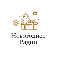 Новогоднее Радио - Монте-Карло