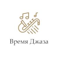 Время Джаза - Радио Монте-Карло