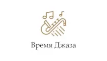 Время Джаза - Радио Монте-Карло