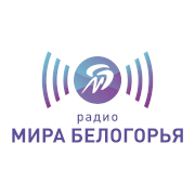 Радио Мир Белогорья Старый Оскол 107.4 FM
