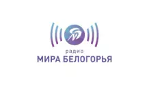 Радио Мир Белогорья