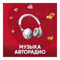 Музыка Авторадио