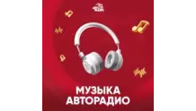 Музыка Авторадио