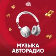 Музыка Авторадио
