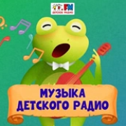 Музыка Детского радио