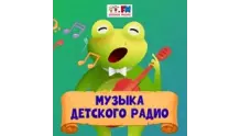 Музыка Детского радио