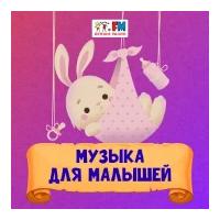 Музыка для малышей - Детское радио