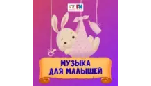 Музыка для малышей - Детское радио