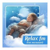 Музыка для малышей - Relax FM