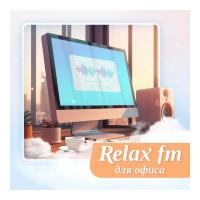 Музыка для офиса - Relax FM