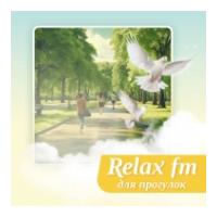 Музыка для прогулок - Relax FM