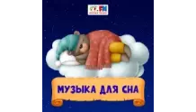 Музыка для сна - Детское радио