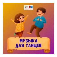 Музыка для танцев - Детское радио