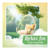 Музыка для уикенда - Relax FM