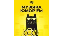 Музыка Юмор FM