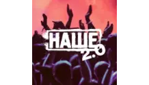 НАШЕ 2.0