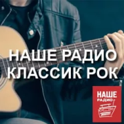 Классик рок - НАШЕ Радио