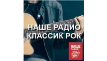 Классик рок - НАШЕ Радио