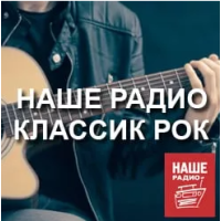 Классик рок - НАШЕ Радио