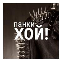 Панки хой! - НАШЕ Радио