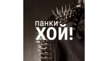 Панки хой! - НАШЕ Радио